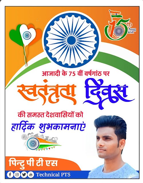 Mobile se 15 August ka poster kaise banaen| independence day poster kaise banaye mobile se| Swatantra Diwas ka poster kaise banaye mobile se| Swatantra Diwas plp file download
