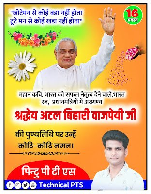 अटल बिहारी वाजपेयी पुण्यतिथि पोस्टर |Atal bihari vajpayee punyatithi Poster kaise bnaye| Atal bihari vajpayee punyatithi Poster  Banner editing plp file download