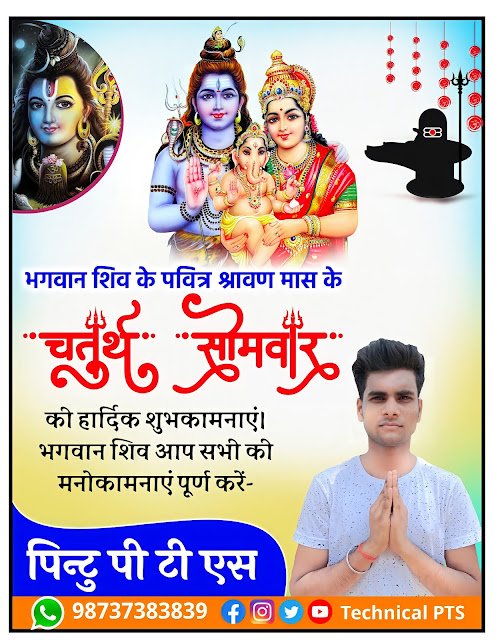 4 Somari poster kaise banaye| चतुर्थ सोमारी पोस्टर कैसे बनाये| chaturth Somwar poster kaise banaye| chautha somari ka poster kaise banaye| chaturth Somwar banner editing 2021