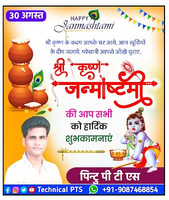 कृष्ण जन्माष्टमी पोस्टर बनाये| Janmashtami poster making| Janmashtami poster kaise banaye| Janmashtami banner kaise banaye