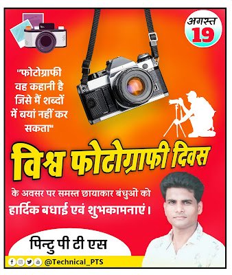 विश्व फोटोग्राफी दिवस poster| How To make world photo graphy day poster| Photography Divas poster kaise banaye| Photography Day banner editing| world photography Divas poster