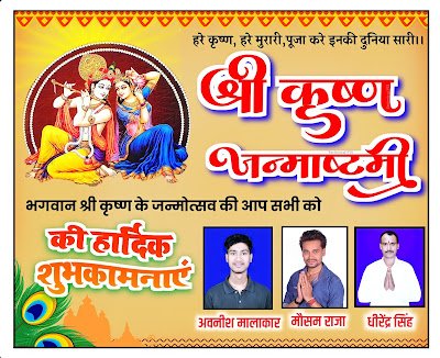 कृष्ण जन्माष्टमी ग्रुप पोस्टर, krishna Janmashtami ka Group poster kaise banaye| Janmashtami group banner kaise banaye| janmashtami group poster kaise banaen mobile se