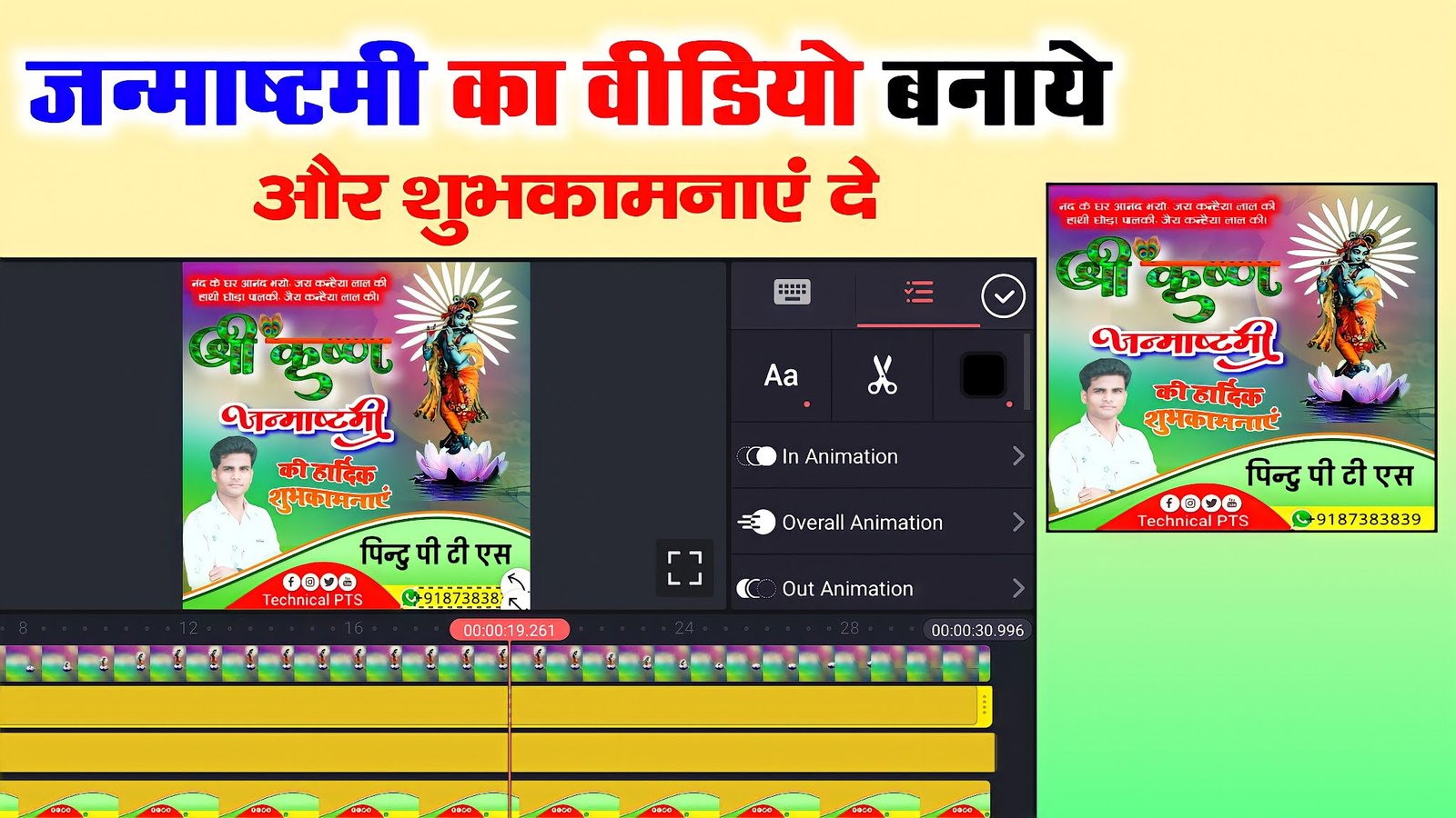 जन्माष्टमी स्टेटस वीडियो एडिटिंग, Krishna janmashtami video Editing| Janmashtami video kaise banaye| Janmashtami status kaise banaye