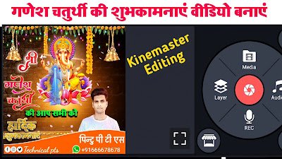 गणेश चतुर्थी का शुभकामनाएं वीडियो बनाए| ganesh chaturthi video editing kinemaster| ganesh chaturthi video editing 2021