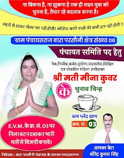  पंचायत समिति का पोस्टर बनाये मोबाइल से