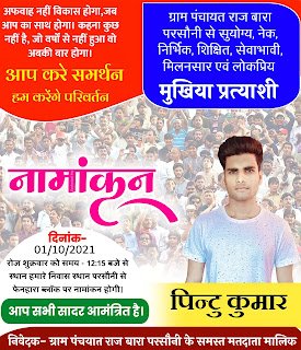  पंचायत चुनाव नामांकन का पोस्टर बनाये मोबाइल से