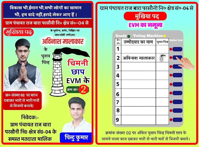 Chunav Evm banner plp file download| पंचायत चुनाव evm वाल पोस्टर बनाये| Chunav ka poster kaise banaye| panchayat Chunav Evm wala poster kaise banaye| mukhiya chunav poster kaise banaye