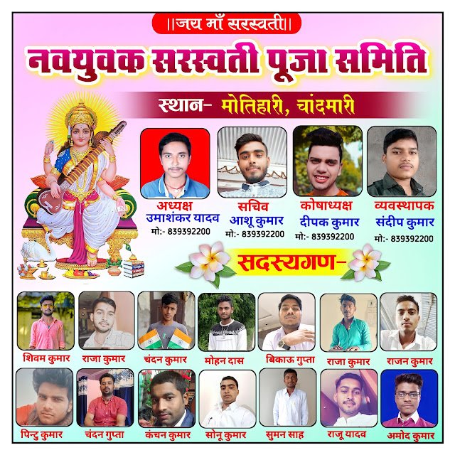 सरस्वती पूजा समिति का पोस्टर plp file, Saraswati Puja ka poster kaise banaen| Saraswati Puja samiti ka poster kaise banaen| Saraswati Puja group banner plp file download
