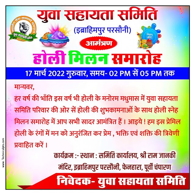 होली आमंत्रण पत्र बनाएं, Holi Milan samaroh aamantran Patra Kaise banaen| Holi ka aamantran Patra plp file download free