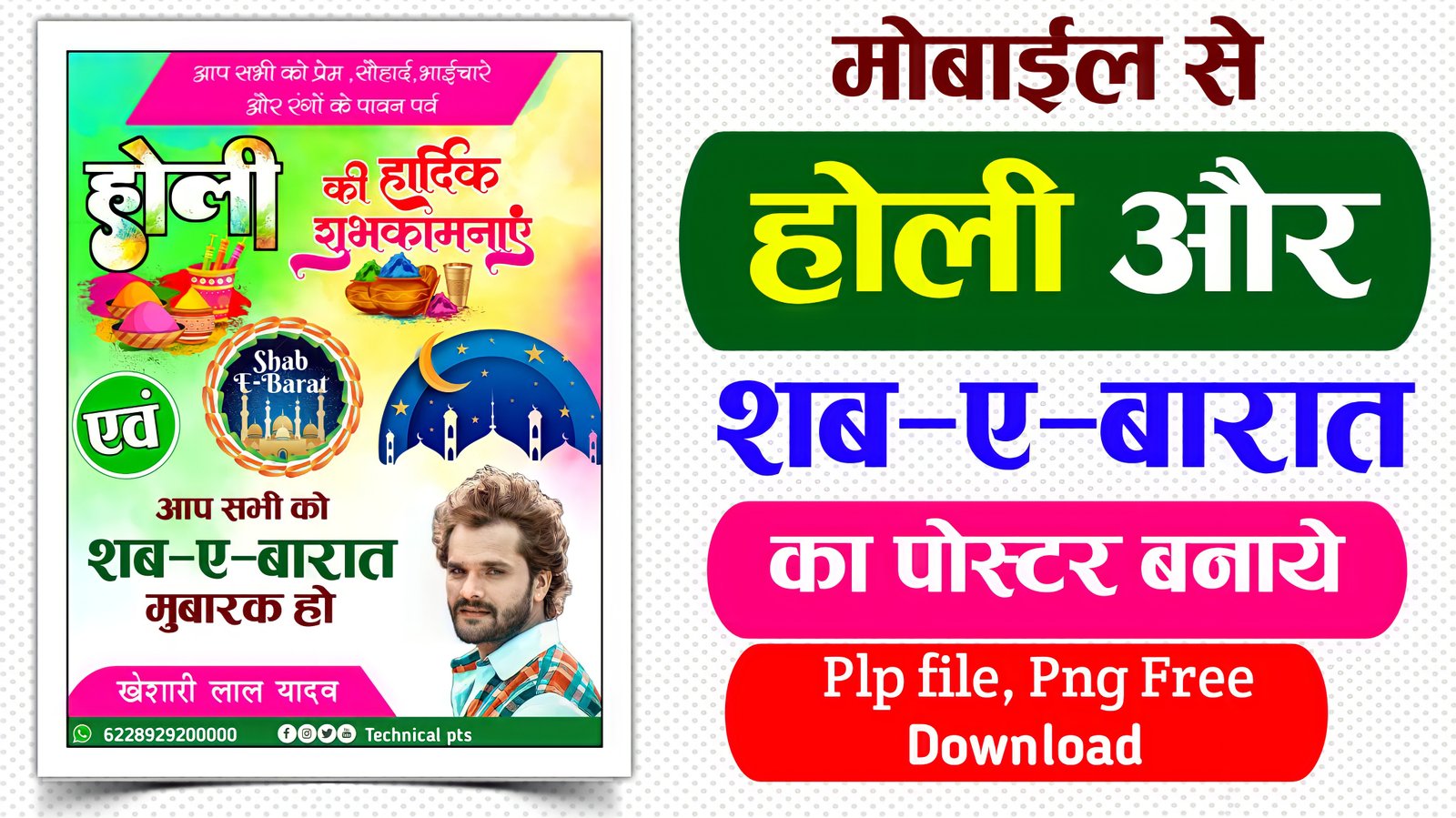 होली और शब-ए-बारात का पोस्टर बनाये| shab e barat poster