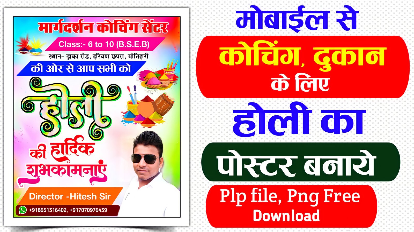 कोचिंग या दुकान के लिए होली का पोस्टर कैसे | Holi poster plp file download| Holi Shop banner editing PLp file 