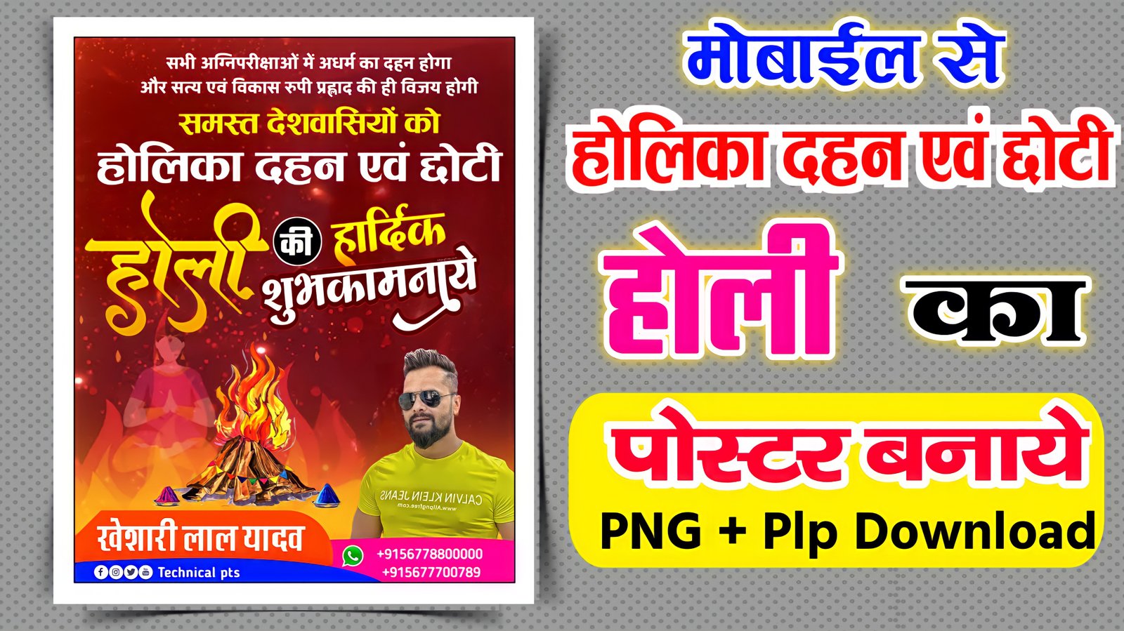 होलिका दहन एवं छोटी होली का पोस्टर बनाएं| Holika Dahan poster plp file download 