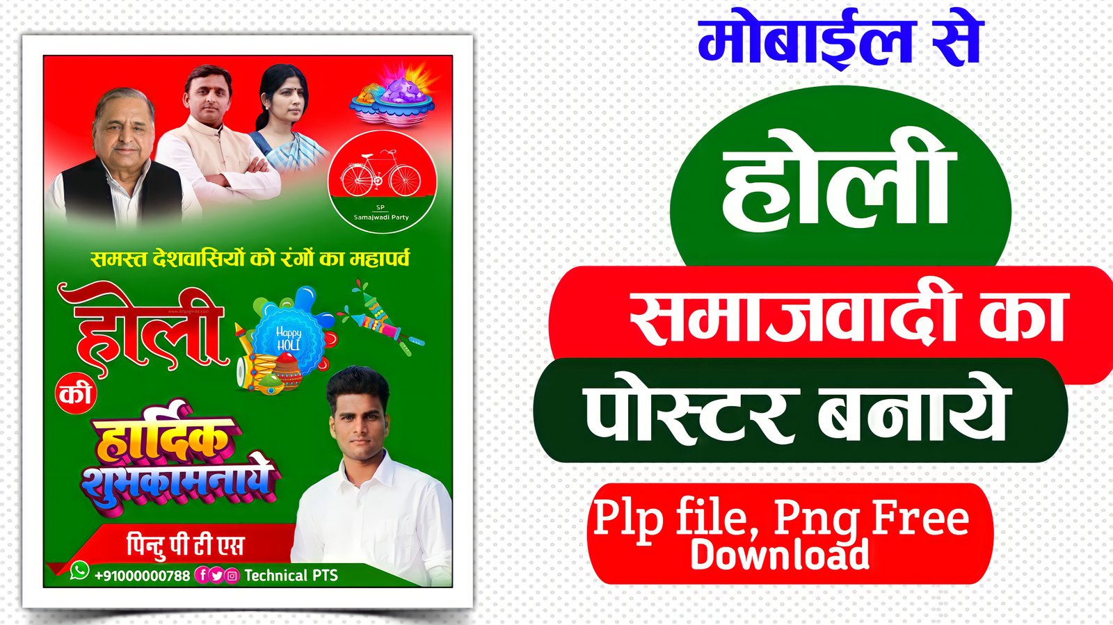 Samajwadi party Holi poster design| Samajwadi Party Holi poster Kaise banaen
