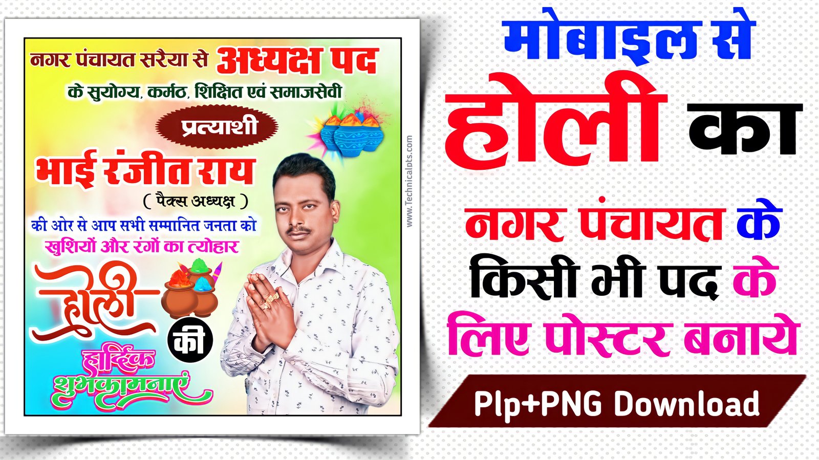 नगर पंचायत प्रत्याशी के लिए होली का पोस्टर बनाएं| Holi poster PlP file download 