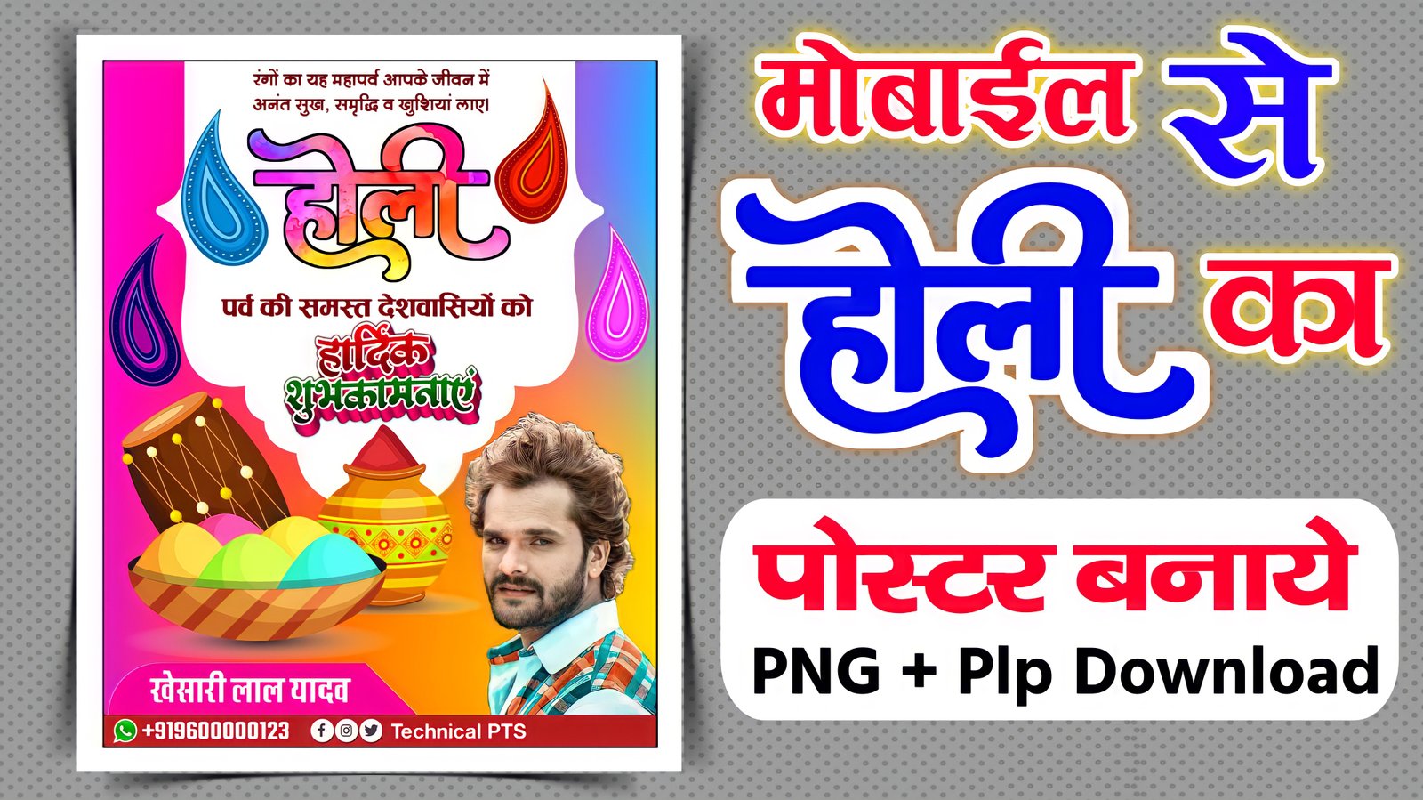 होली ka पोस्टर images| Holi poster plp file download| Holi ka poster Kaise banaen mobile se 