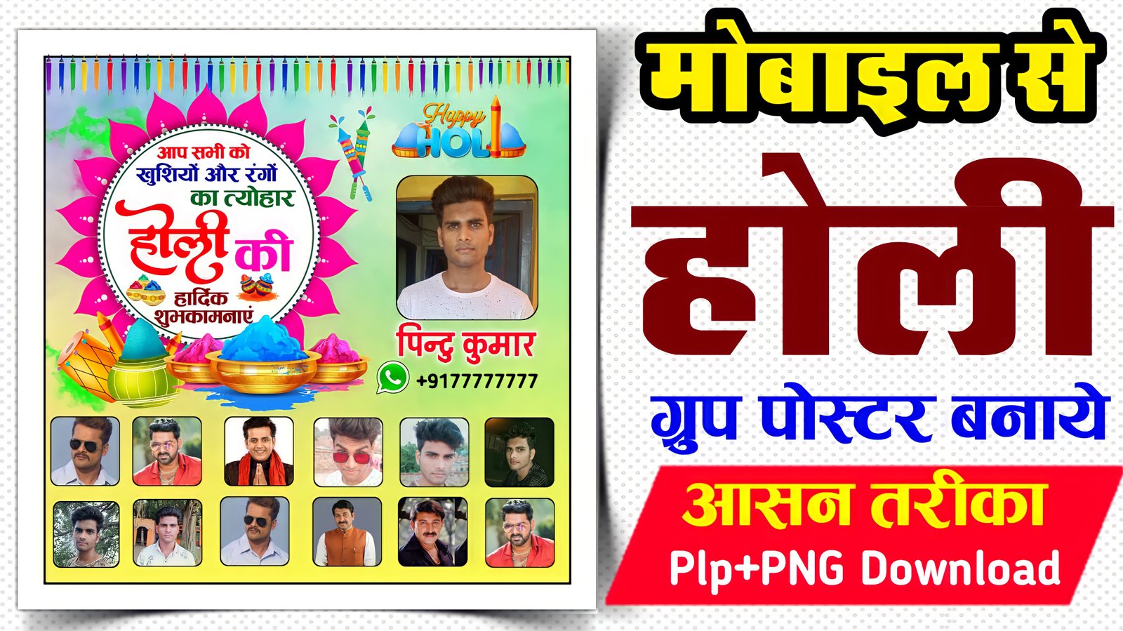 होली का ग्रुप पोस्टर  बनाएं | Holi group poster  plp file download| Holi group banner editing PLp file download for free 