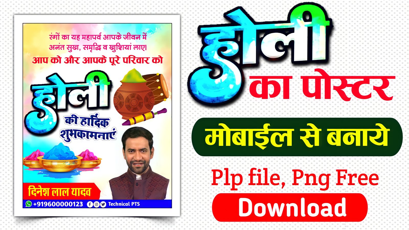 होली पोस्टर बनाएं | Holi ka poster kaise banaen| Holi banner editing PLp file download| Holi poster kaise banaen mobile se