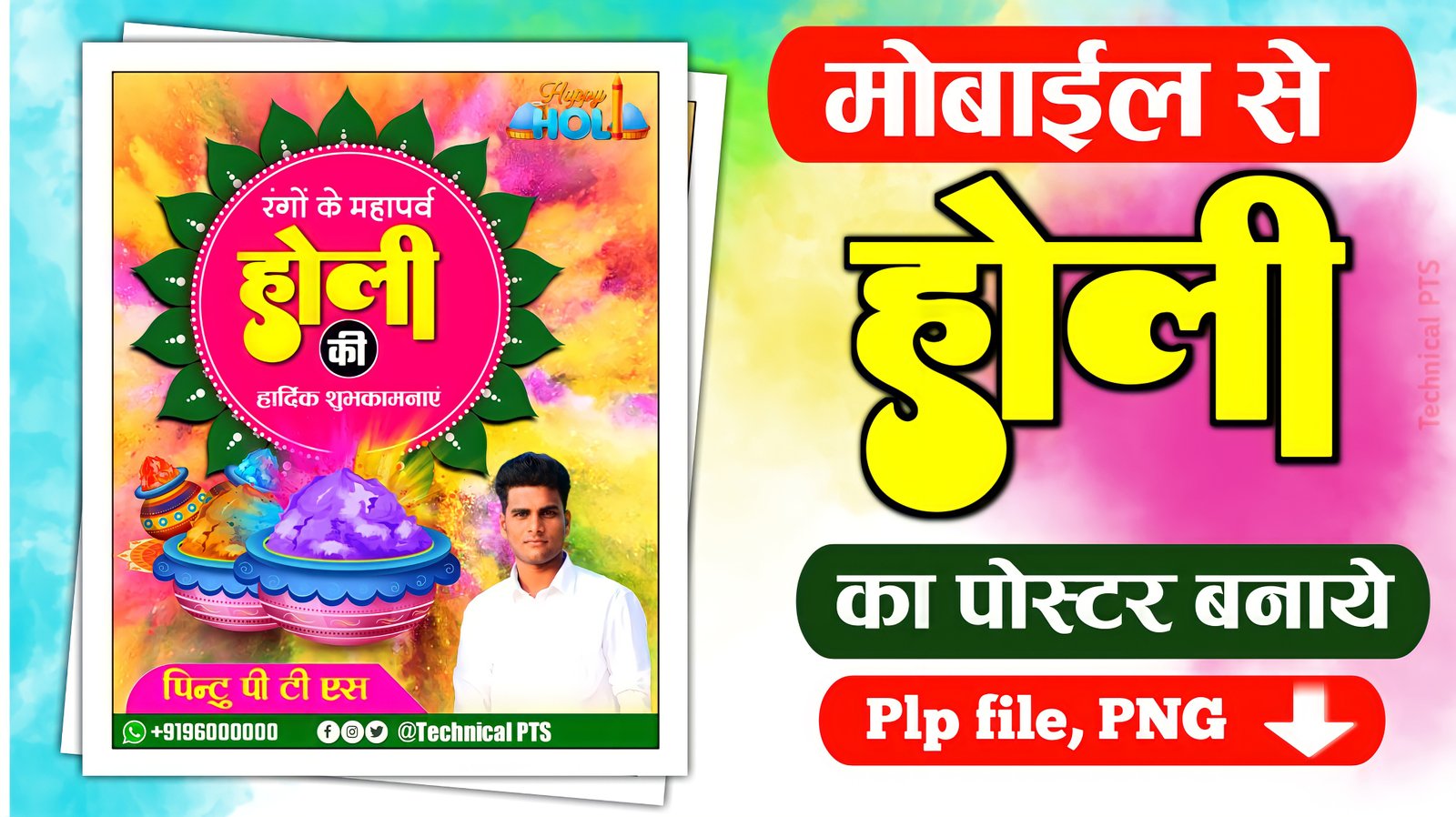 Holi ka poster kaise banaen mobile se