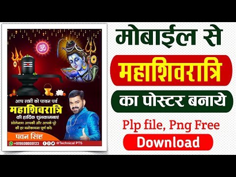 मोबाइल से महाशिवरात्रि का पोस्टर बनाये| Mahashivratri editing plp file download