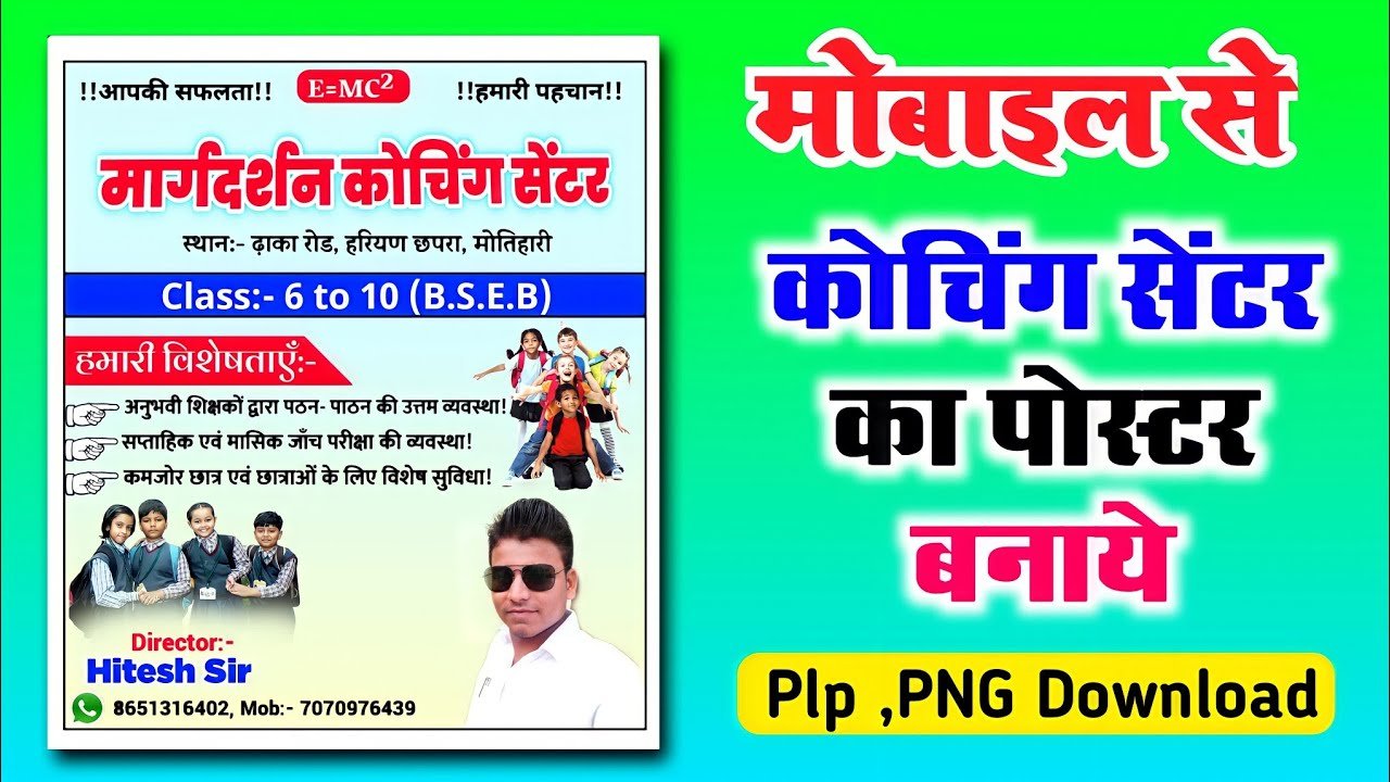 कोचिंग सेंटर का पोस्टर बनाये मोबाइल से| coaching ka poster