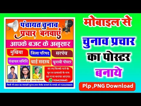 पंचायत चुनाव प्रचार पोस्टर बनाएं prachar poster