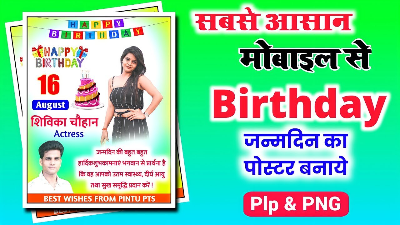 जन्मदिन का पोस्टर बनाएं मोबाइल से