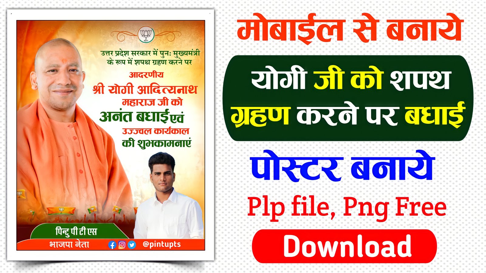 योगी जी शपथ ग्रहण पोस्टर बनाये| Yogi Ji shapath grahan