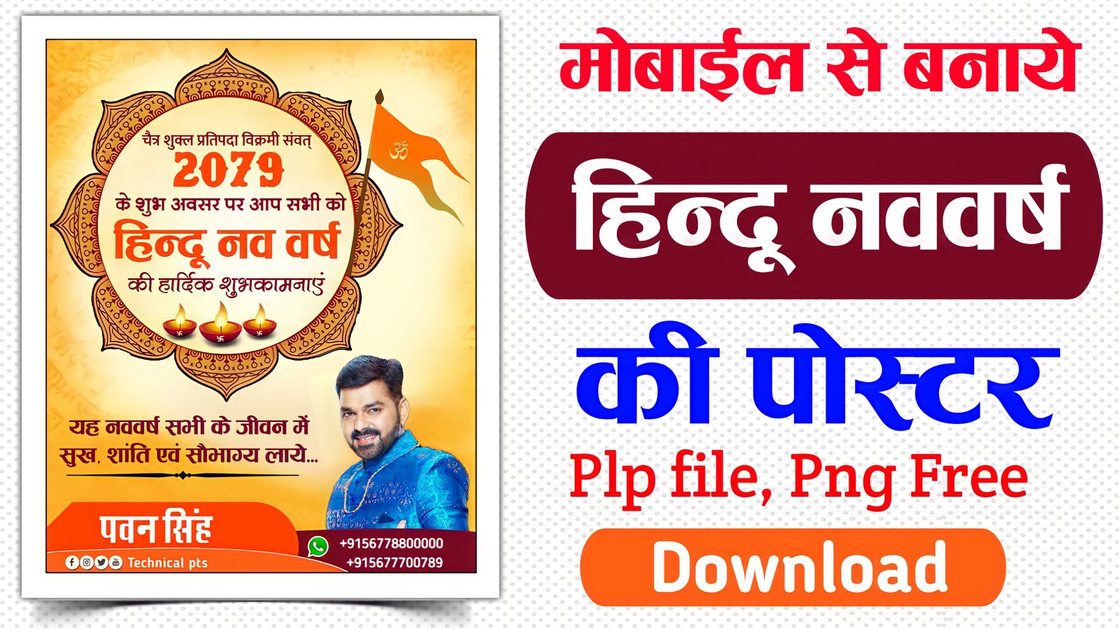 हिंदू नव वर्ष का पोस्टर बनाएं | hindu nav varsh