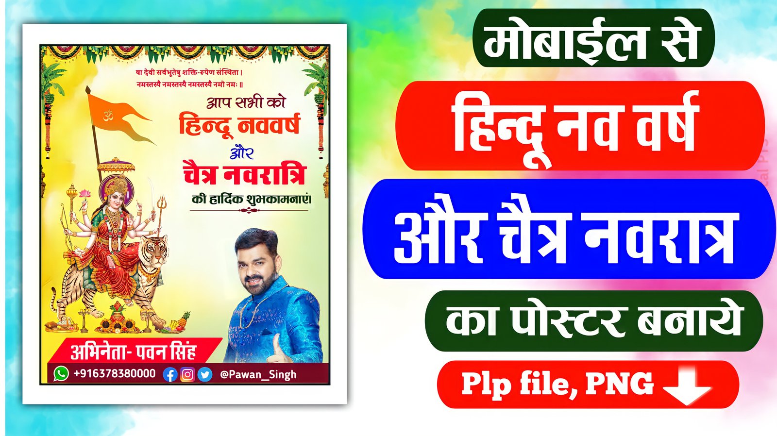 हिंदू नव वर्ष और चैत नवरात्र का पोस्टर | Hindu nav varsh Poster Plp File Download