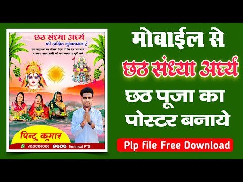 छठ संध्या अर्घ्य का पोस्टर बनाये मोबाइल से| chhath Sandhya Arghya poster