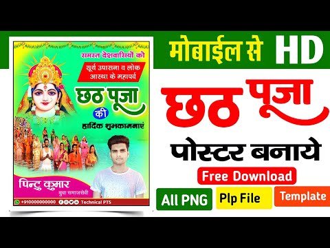 महापर्व छठ पूजा का पोस्टर बनाये मोबाइल से| Chhath puja ka poster kaise banaen| chhath Puja poster | chhath poster editing | chhath puja banner