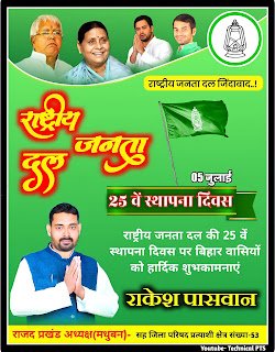 rashtriy Janata Dal sthapna Divas poster kaise banaye| राष्ट्रीय जनता दल स्थापना दिवस का पोस्टर कैसे बनाए मोबाइल से| How to make Rashtriya Janata Dal Foundation Day poster from mobile
