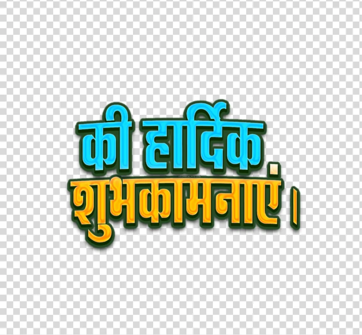 Ki Hardik Shubhkamnaye Hindi Text PNG - Blue & Yellow Stylish Font