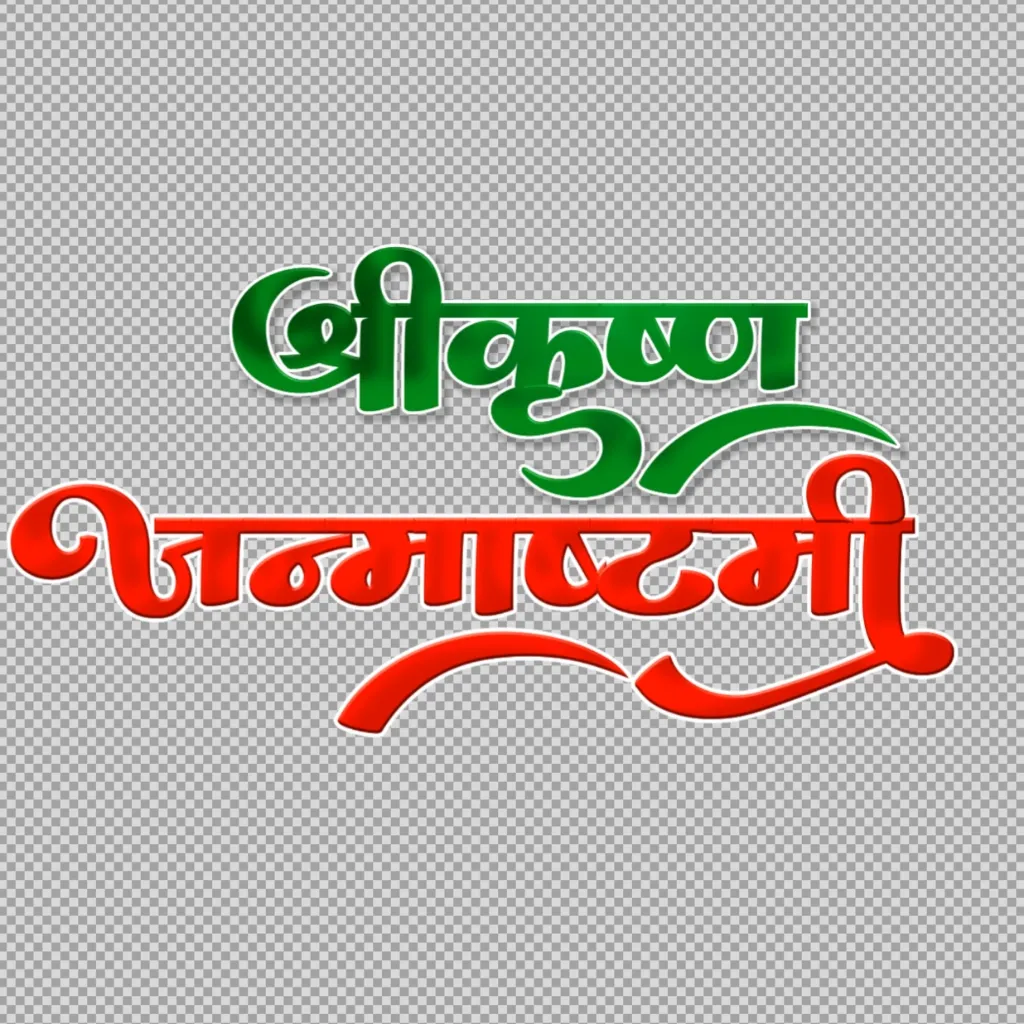 Shri Krishna Janmashtami Hindi Text PNG - Stylish Calligraphy Transparent Image