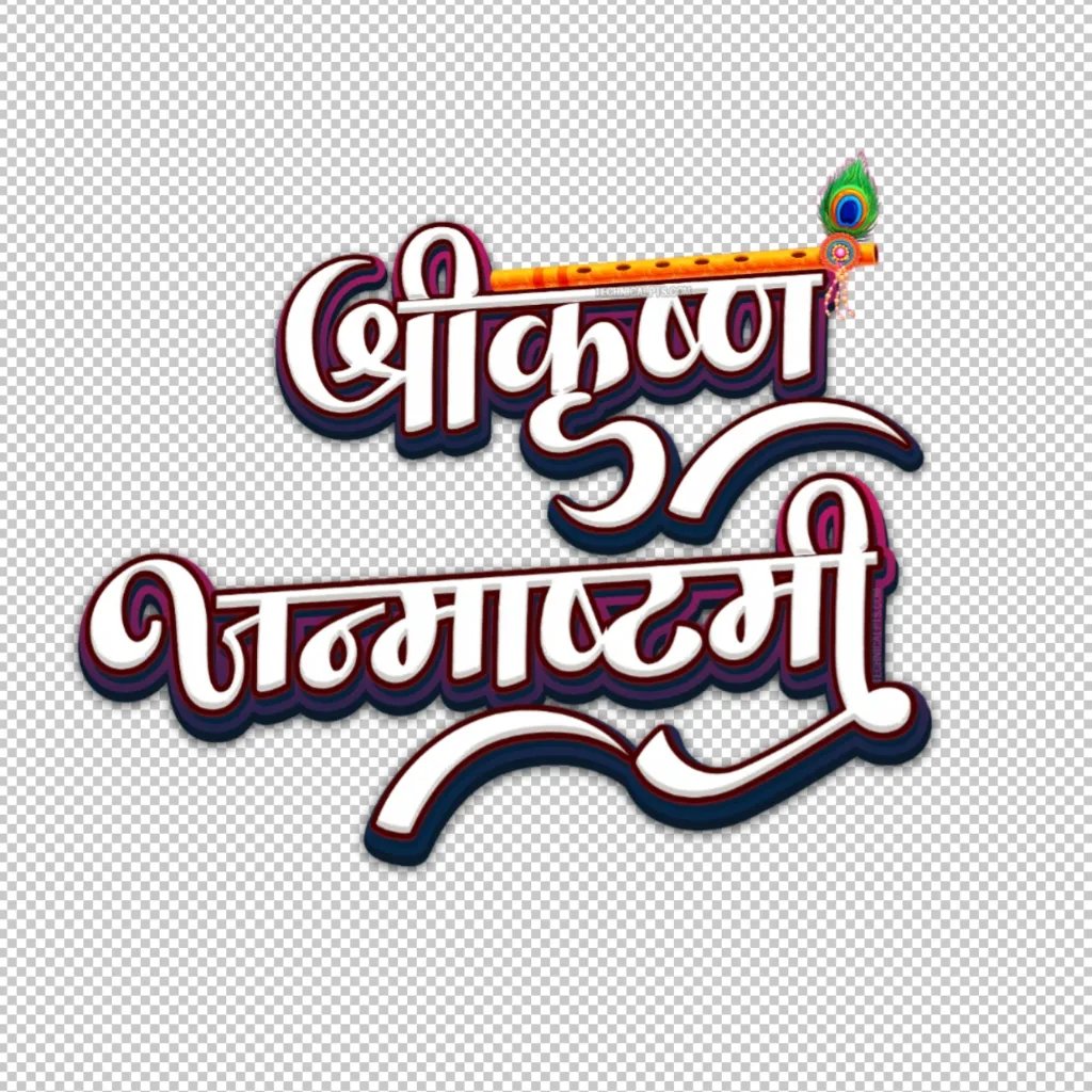 Download Shri Krishna Janmashtami text PNG with flute and peacock feather from TechnicalPts.com. Stylish 3D white Hindi calligraphy "श्री कृष्ण जन्माष्टमी" with transparent background