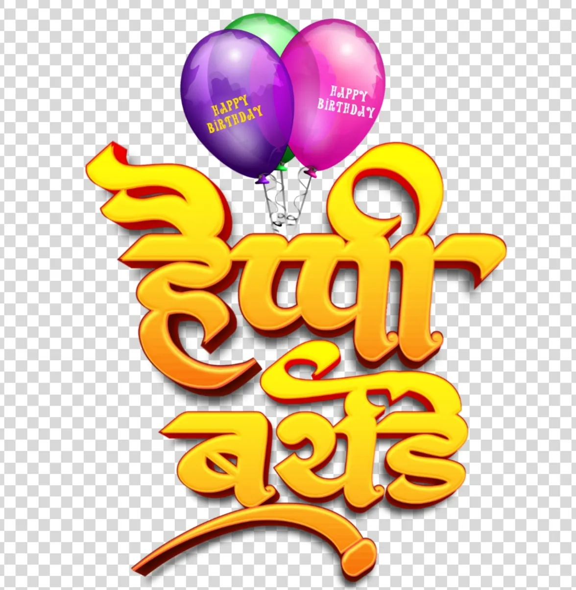 Happy Birthday Hindi Marathi Calligraphy Text PNG with Colorful Balloons