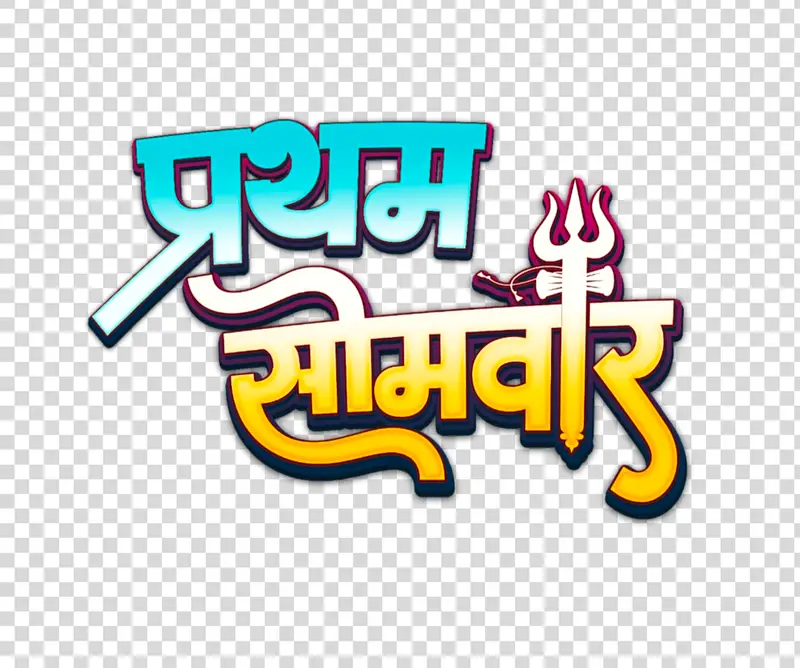 प्रथम सोमवार Text PNG Download | Sawan Somwar Editing PNG