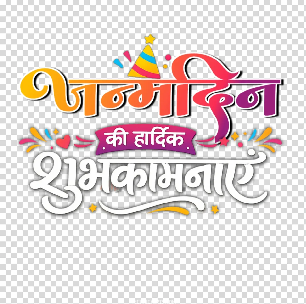 जन्मदिन की हार्दिक शुभकामनाएं PNG Text Download