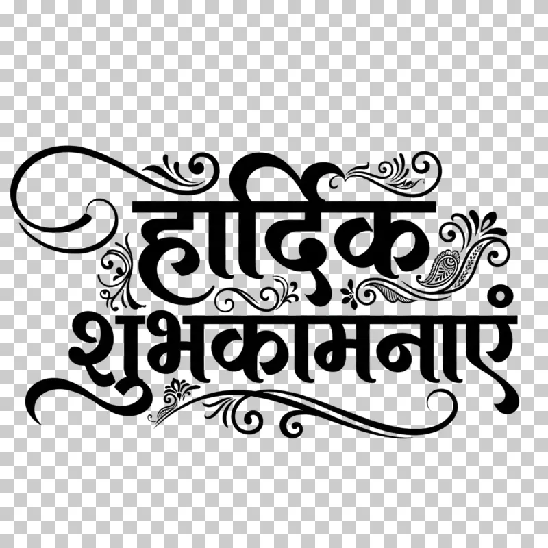 Hardik Shubhkamnaye Hindi Calligraphy PNG - Best Wishes Decorative Text