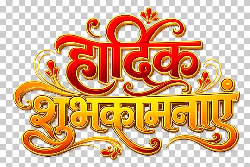 Hardik Shubhkamnaye Hindi Calligraphy Text PNG – Golden & Red Decorative Design