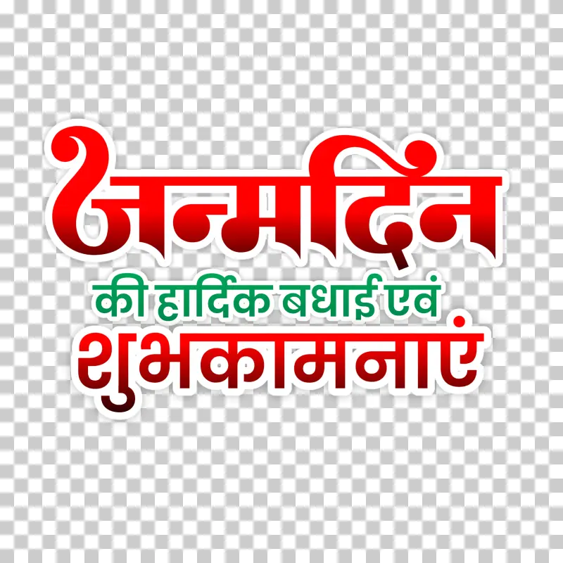Janmadin Ki Hardik Badhai Evam Shubhkamnaye - Hindi Birthday Wishes PNG