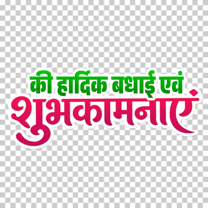 Ki Hardik Badhai Evam Shubhkamnaye Hindi Calligraphy Text PNG
