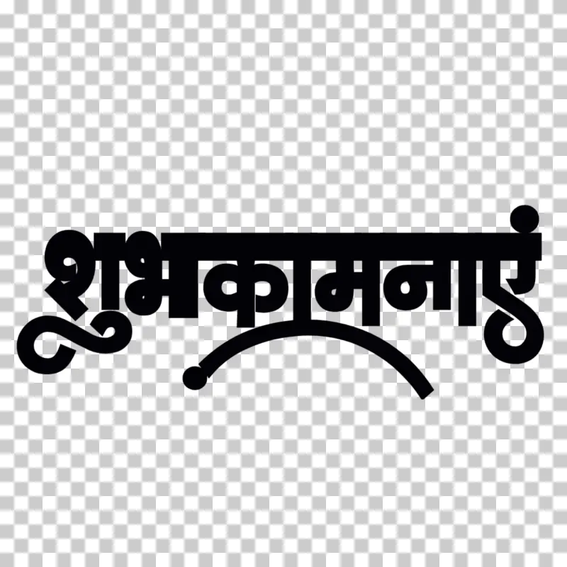 Shubhkamnaye Hindi Text PNG - Stylish Black Calligraphy शुभकामनाएं Transparent Image