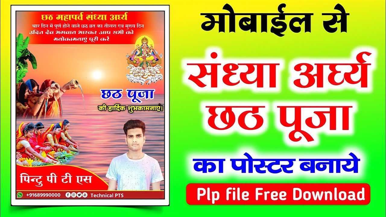  संध्या अर्घ्य छठ पूजा का पोस्टर बनाये| Sandhya Arghya poster